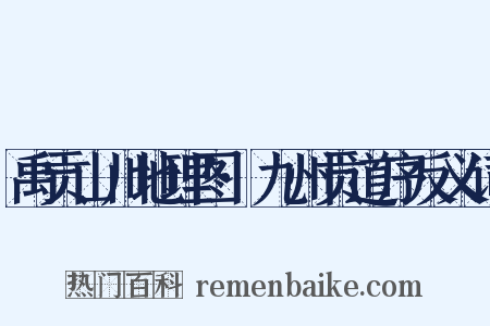 禹贡山川地理图·九州贡道序反义词是什么意思的图片